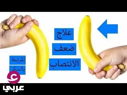 بدون دواء قل وداعاً لضعف الأنتـ،،ـصاب.. نصف كوب يومياً يعالج الأ
