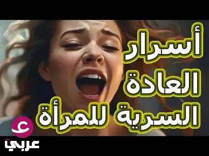 لماذا النساء الأكثر ممارسة للـ،،ـعادة السـ،ـرية اكثر من الرجال..