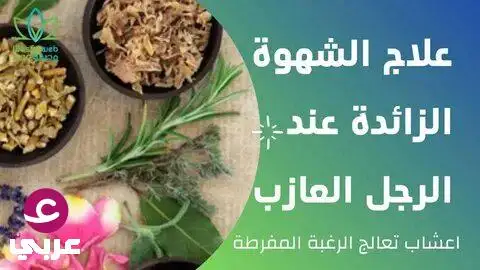 طبيب خبير يكشف عن عشبة سحرية تعالج الضعف الجنســي في العـ،ـلا.قة