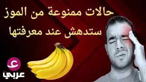 أضرار الإفراط في تناول الموز.. الموز الزائد يدمر كليتيك