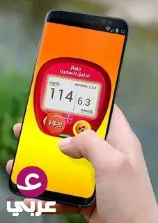 قياس السكر في المنزل.. اكتشف نسبة السكر بدون وخز الإبرة