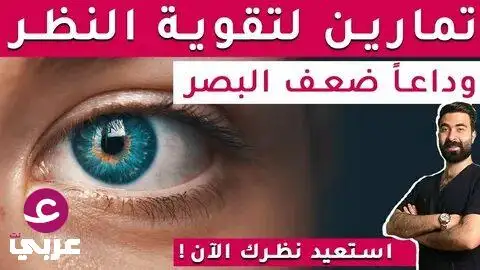 تقوية النظر طبيعياً.. نبتة في بيتك تقوي نظرك بسرعة