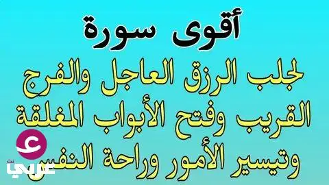 سورة لجلب الرزق.. سورة تفتح أبواب الرزق المغلقة