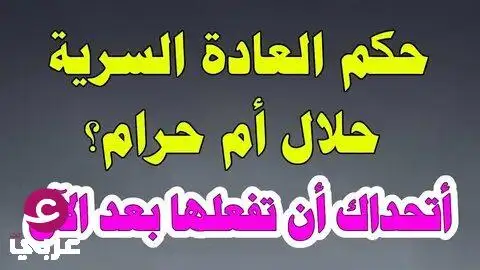 حكم العادة السرية مع الصلاة.. وماذا يحدث للفتاة إذا قامت بالعادة