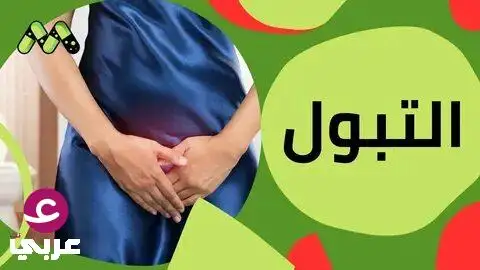 خطر التبول بعد العلاقة الزوجية: تحذير طبي هام اعرف فورًا