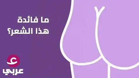 حكمة خلقت لسبب: سرّ الشعر في المناطق الحساسة ض سواء تحت الإبط أو