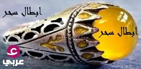 آيات إبطال السحر من القرآن