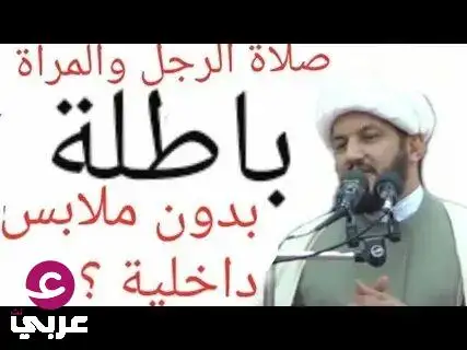 حكم الصلاة بدون ملابس داخلية.. الصلاة بدون ملابس داخلية: هل تصح؟