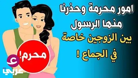 محرمات العلاقة الزوجية: فعل واحد في الفراش يدمر حياتك: 90% يجهلو