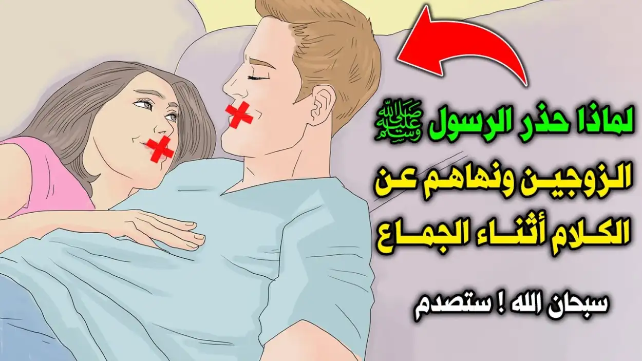 لماذا حذر الرسول ﷺ الزوجين ونهاهم عن الكلام أثناء الجـ..ـماع ؟ و