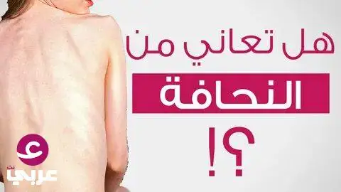 إذا كنت تعاني من النحافة الشديدة.. إليك هذه المشروبات لزيادة الو