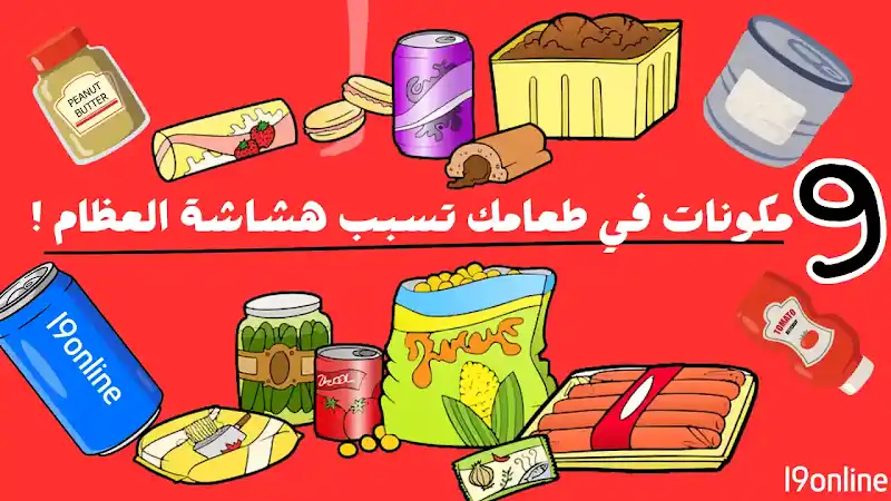 9 مكونات في طعامك تسبب هشاشة العظام (تستهلكها بشكل يومي) احذرها 