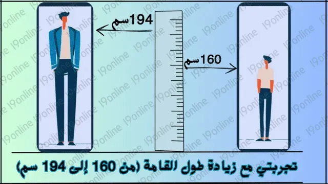 تجربتي مع زيادة طول القامة (من 160 إلى 194 سم) هذه الطريقة تزيد 