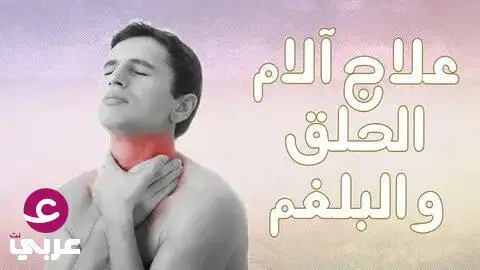 علاج التهاب الحلق في المنزل بالاعشاب.. عشبة ربانية معجزة