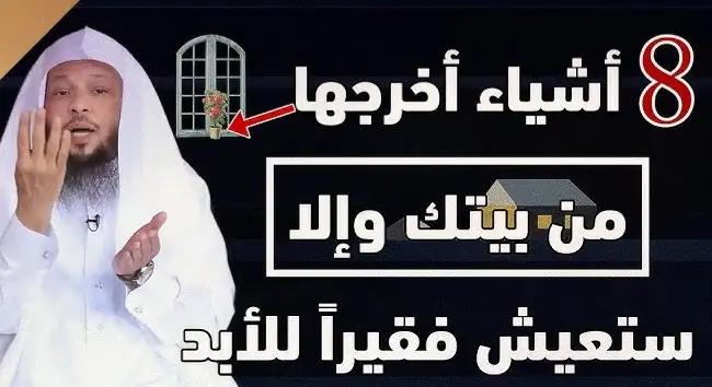 اخرجها من منزلك حالًا.. 8 أشياء إذا كانت موجودة اليوم في منزلك ف