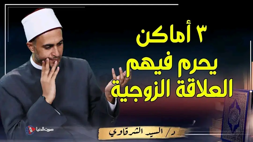 3 أماكن لا يجوز فيها الجـ…ـماع شرعًا.. يوضحها أستاذ بالأزهر | عربي نت