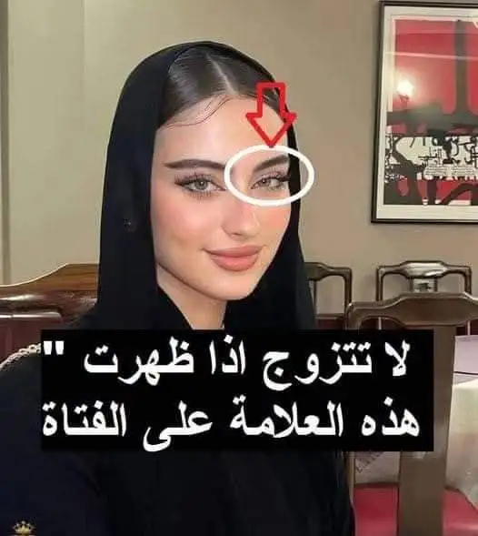 تحذير للرجال فقط !! إذا ظهرت هذه العلا.مة على الفتاة لا تتزوج من