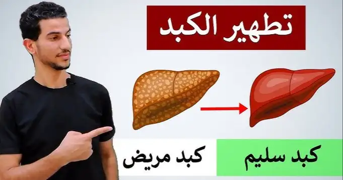 افحص كبدك في المنزل في دقائق اذا ظهرت هذه الأعراض عليك.. انتبه ق