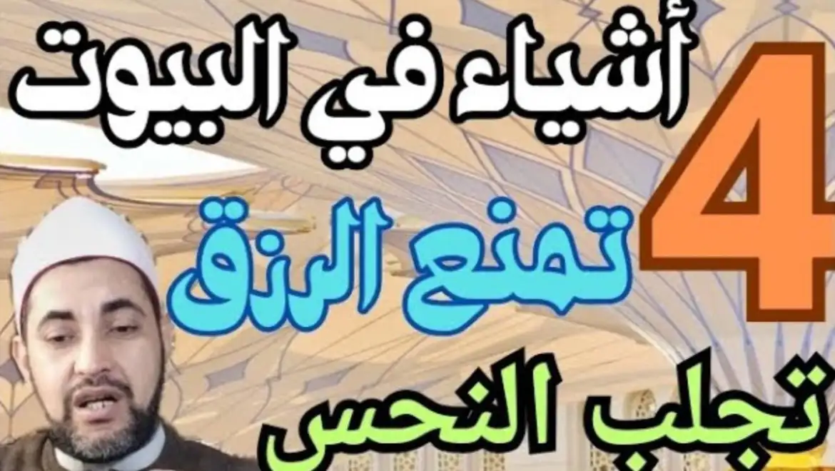 أربعة أشياء في البيوت تجلب المشاكل و النحس وتعطل الرزق وتمنع الب