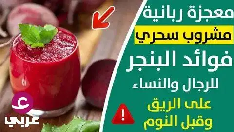 مشروب البنجر