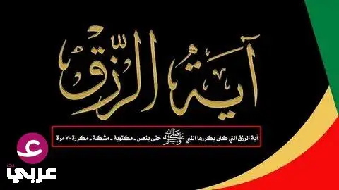 أية الرزق