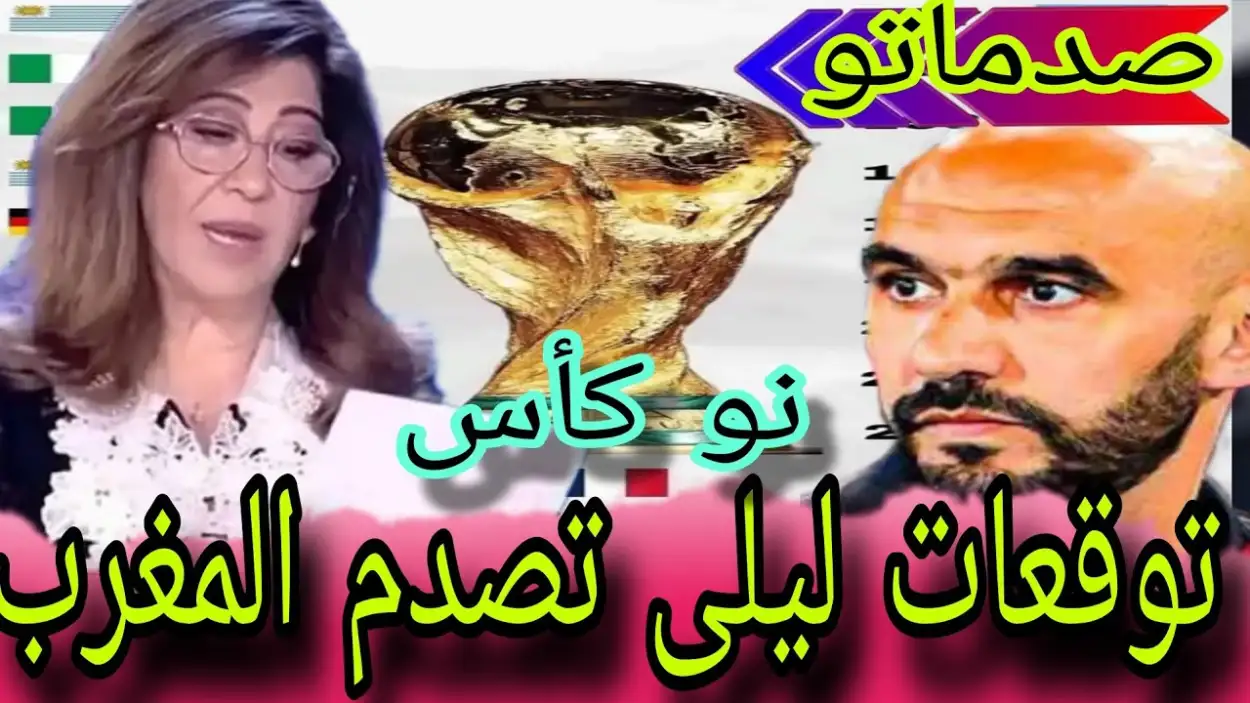 بدموع ورجفة.. ليلى عبد اللطيف تصعق المغرب وتكشف هوية بطل كأس إفر