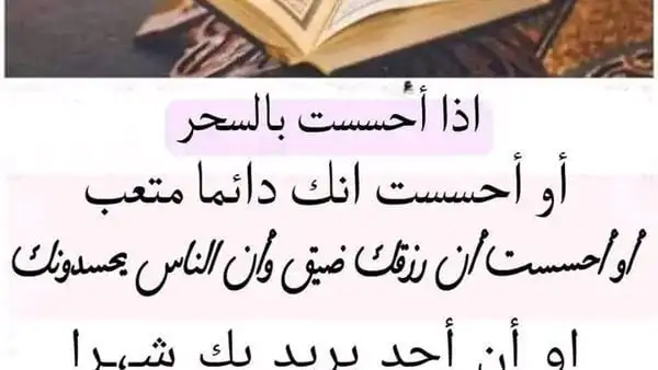 إذا أحسست بالســحر أو أحسست أنك متعــب دائمًا ، أو أحسست أن رزقك